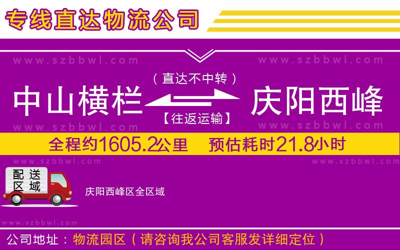 中山橫欄到慶陽西峰區(qū)物流專線