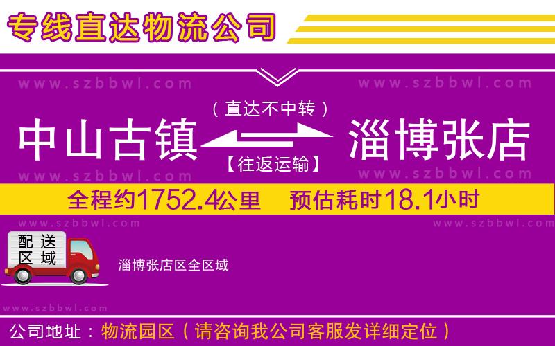 中山古鎮(zhèn)到淄博張店區(qū)物流專線