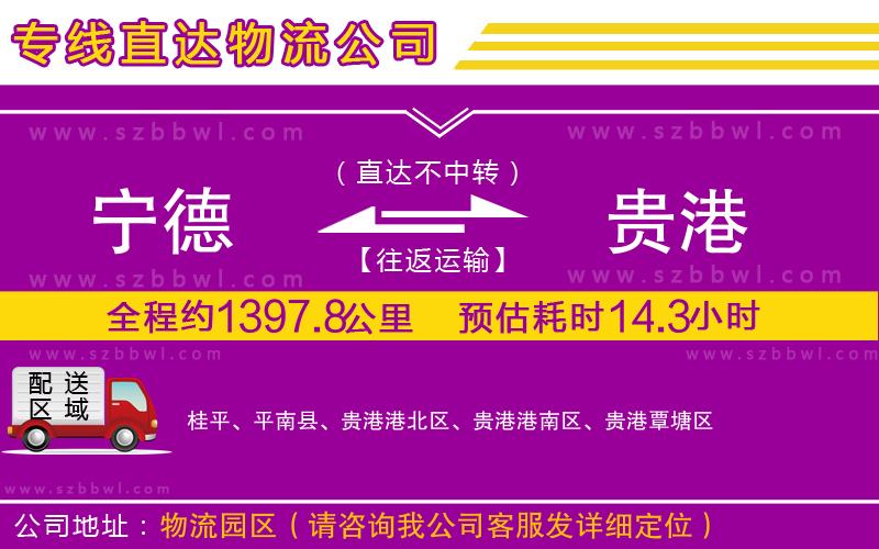 寧德到貴港物流專線