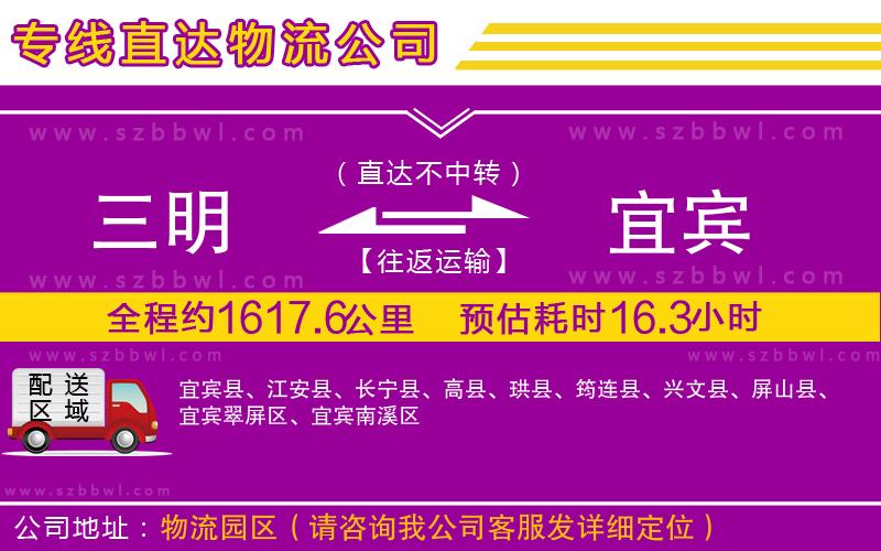 三明到宜賓物流公司