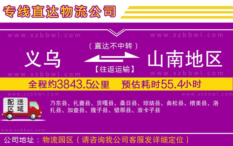 義烏到山南地區(qū)物流專線