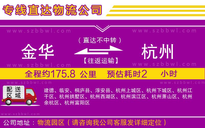 金華到杭州貨運(yùn)專線