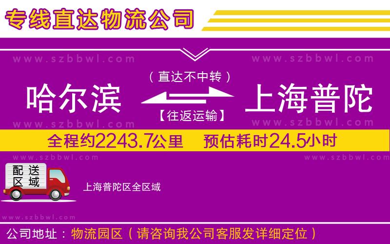 哈爾濱到上海普陀區(qū)貨運(yùn)專線