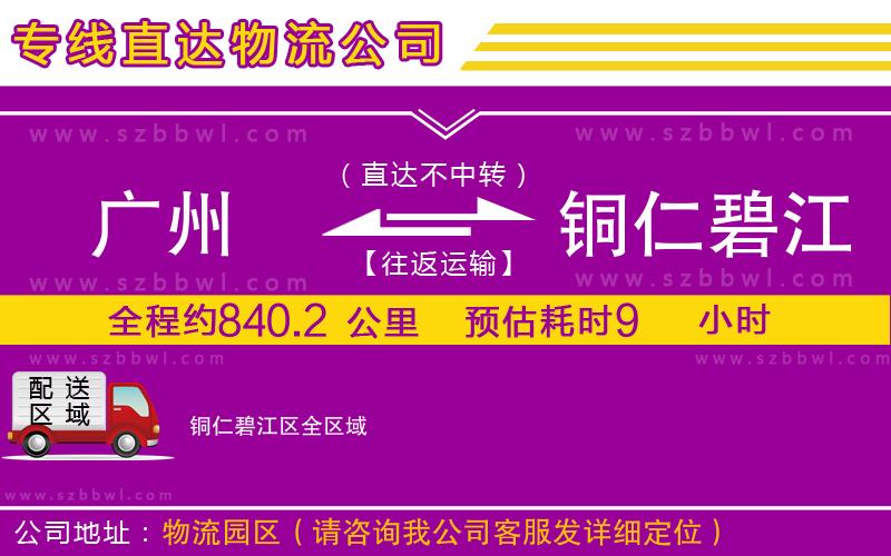 廣州到銅仁碧江區(qū)物流專線