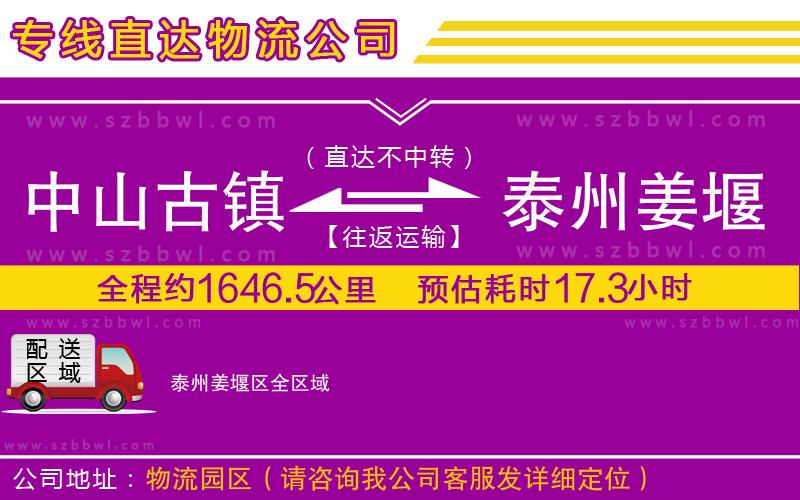 中山古鎮(zhèn)到泰州姜堰區(qū)物流專線