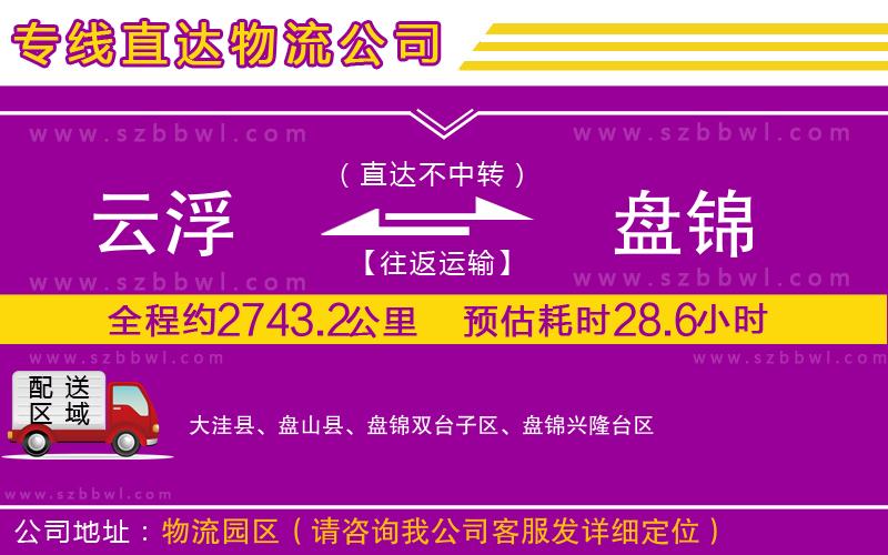 云浮到盤錦貨運(yùn)專線
