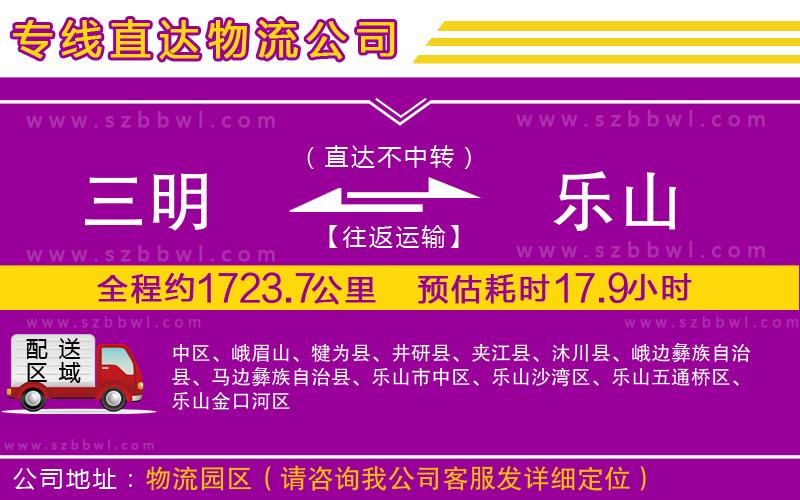 三明到樂山貨運(yùn)專線