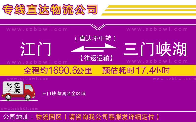 江門到三門峽湖濱區(qū)物流專線