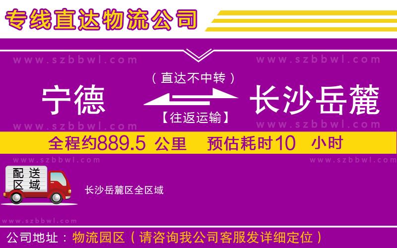 寧德到長(zhǎng)沙岳麓區(qū)貨運(yùn)專線