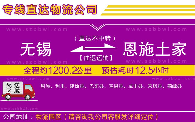 無(wú)錫到恩施土家族苗族自治州貨運(yùn)專線