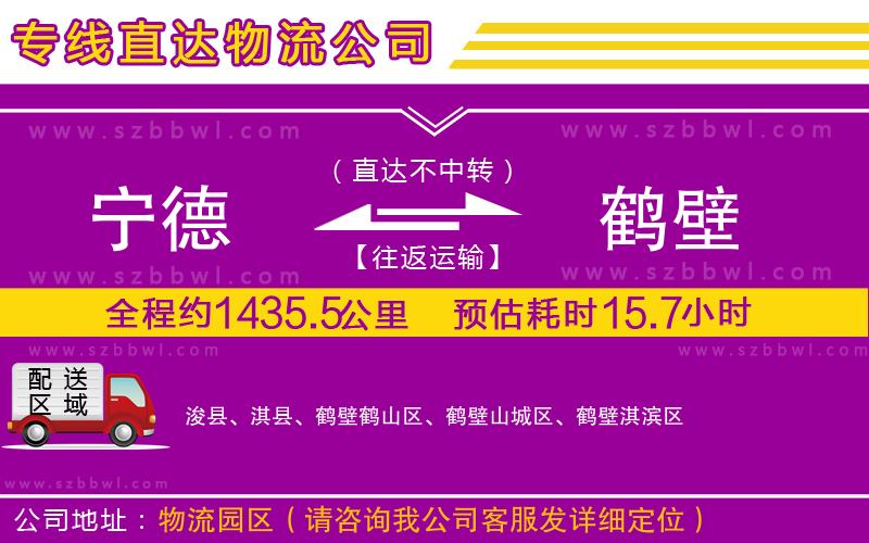 寧德到鶴壁貨運(yùn)專線