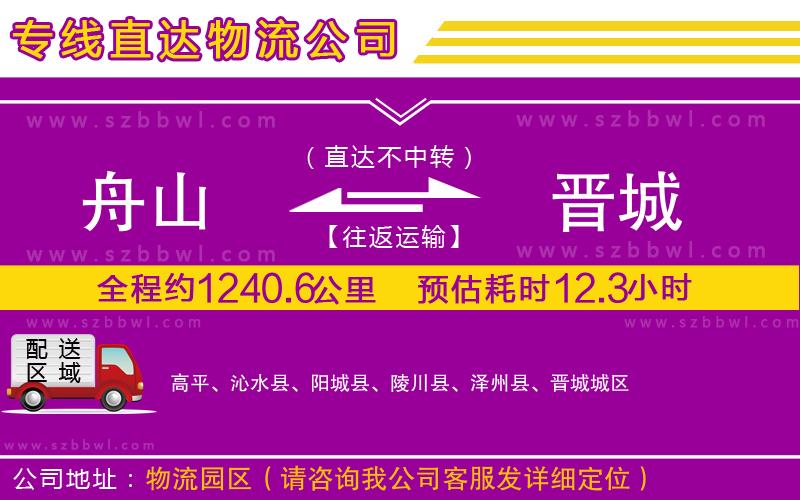 舟山到晉城貨運(yùn)專線