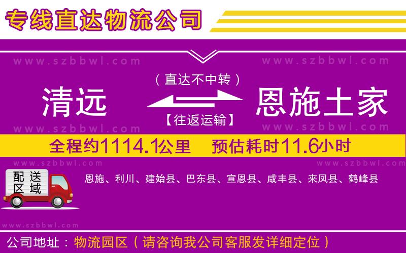 清遠(yuǎn)到恩施土家族苗族自治州貨運專線