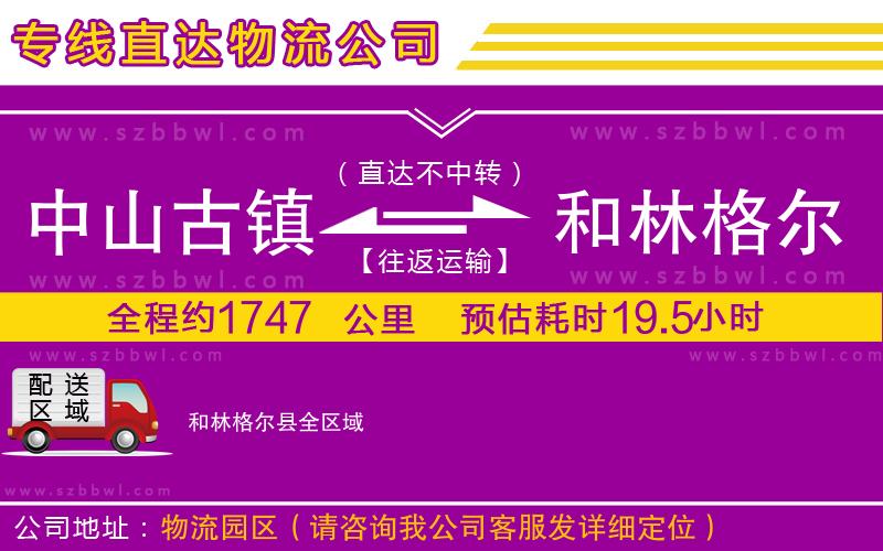中山古鎮(zhèn)到和林格爾縣物流專線