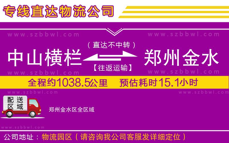 中山橫欄到鄭州金水區(qū)物流專線