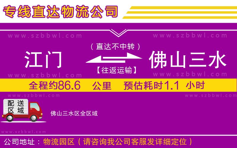 江門到佛山三水區(qū)物流專線