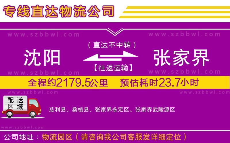 沈陽到張家界貨運(yùn)專線