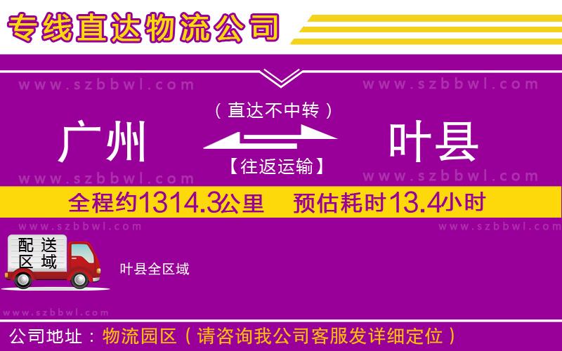 廣州到葉縣物流專線