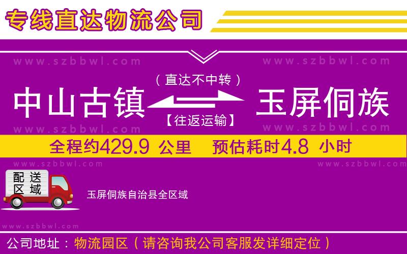 中山古鎮(zhèn)到玉屏侗族自治縣物流專線