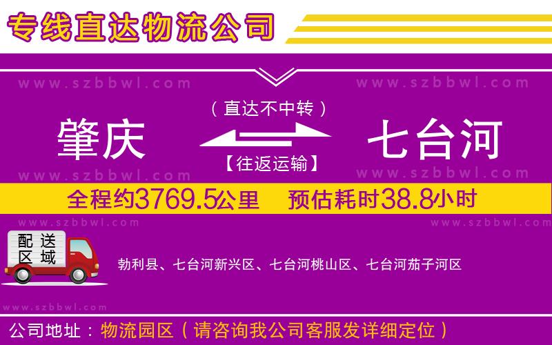 肇慶到七臺河貨運專線