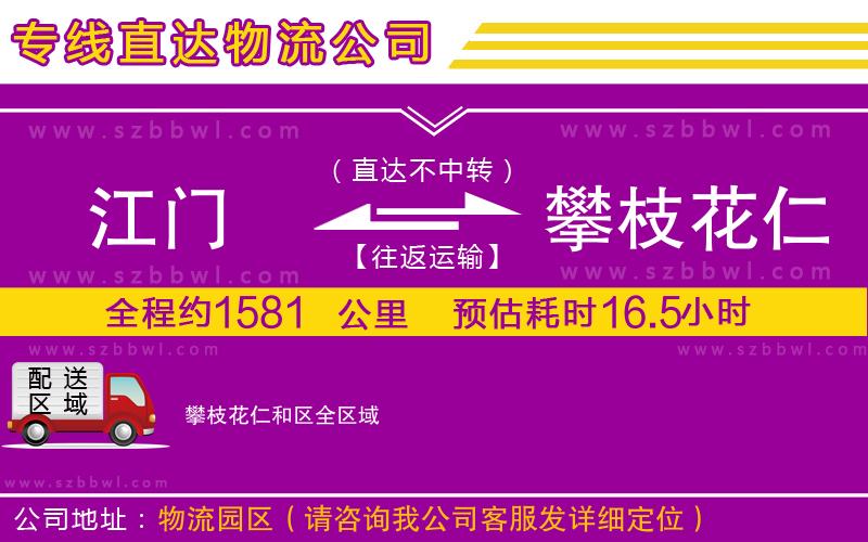 江門到攀枝花仁和區(qū)物流專線