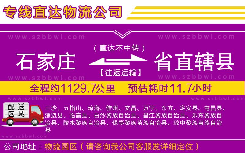 石家莊到省直轄縣物流專線