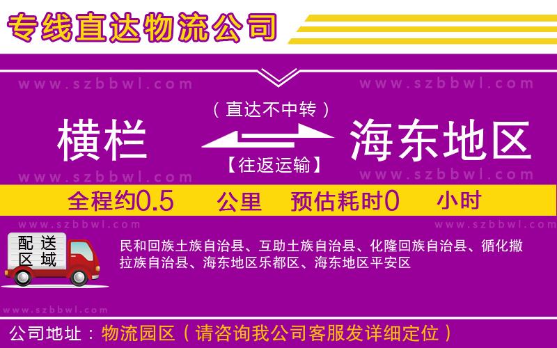 橫欄到海東地區(qū)貨運(yùn)公司