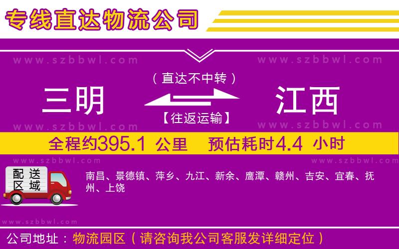 三明到江西貨運專線