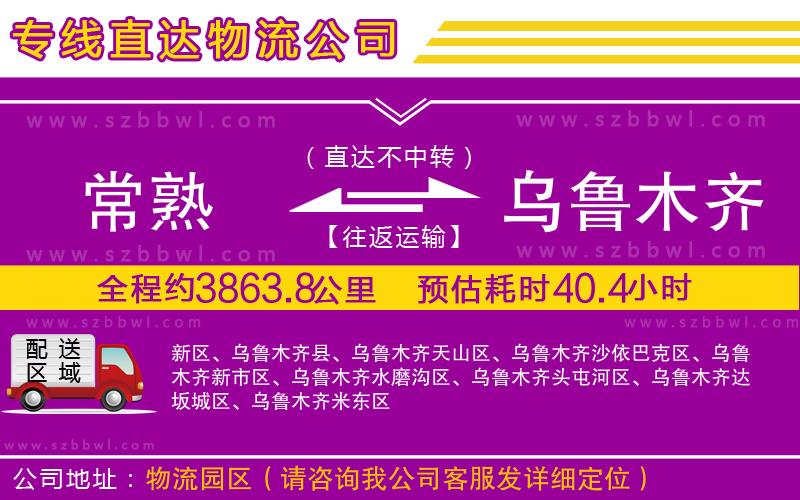 常熟到烏魯木齊物流專線