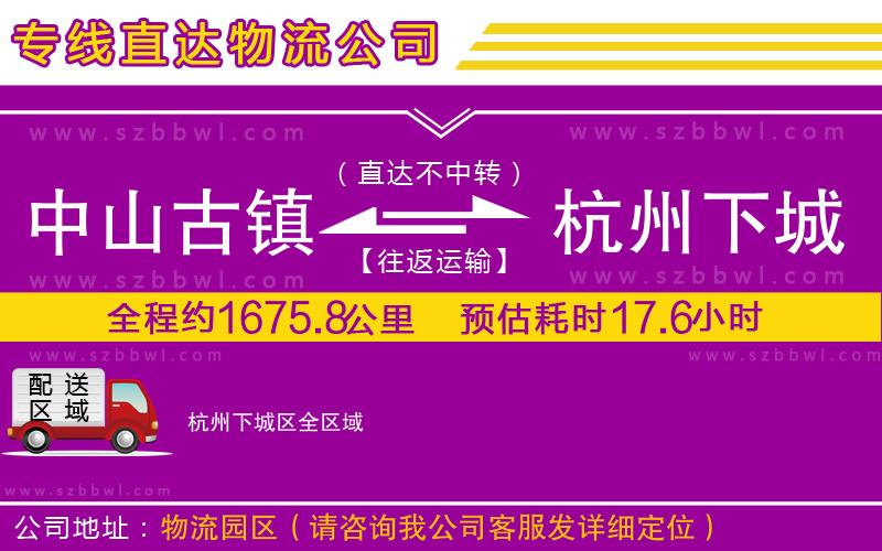 中山古鎮(zhèn)到杭州下城區(qū)物流專線
