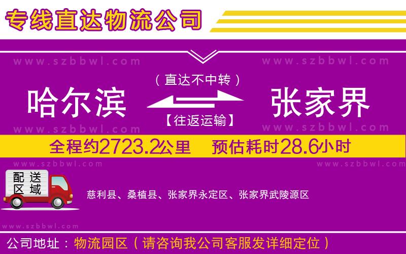 哈爾濱到張家界貨運(yùn)專線