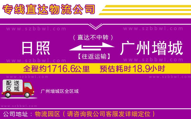 日照到廣州增城區(qū)貨運(yùn)專線