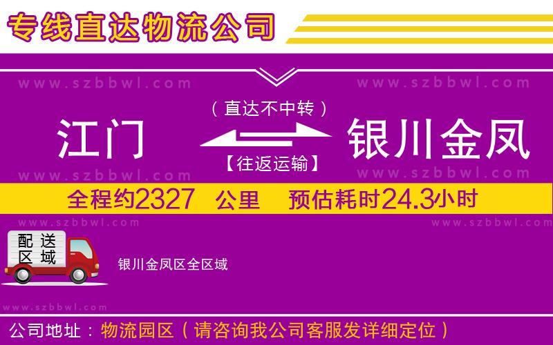 江門到銀川金鳳區(qū)物流專線