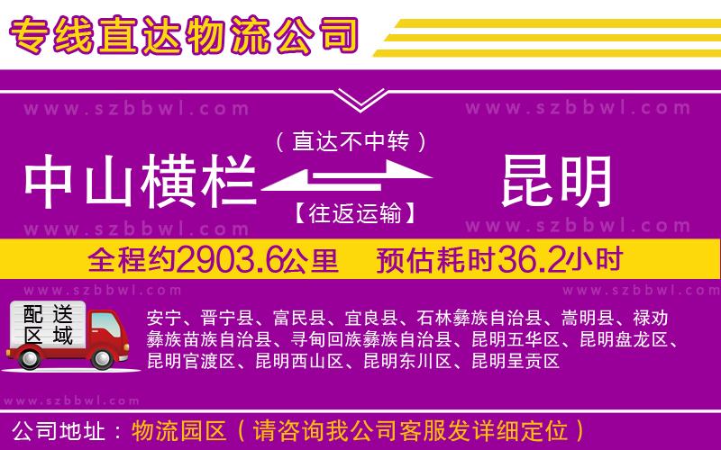 中山橫欄到昆明物流專線