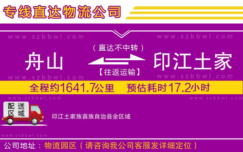 舟山到印江土家族苗族自治縣貨運(yùn)專(zhuān)線(xiàn)