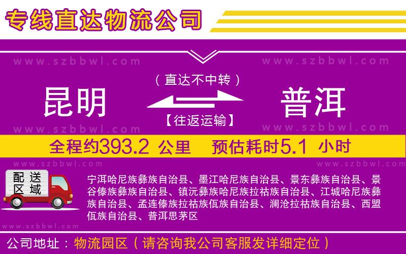 昆明到普洱物流專線