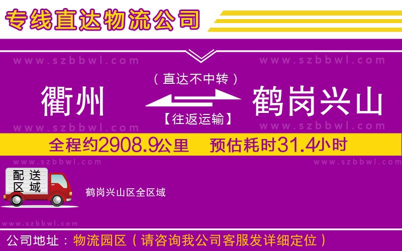 衢州到鶴崗興山區(qū)貨運(yùn)專線