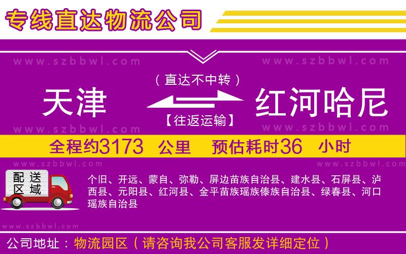 天津到紅河哈尼族彝族自治州物流專(zhuān)線(xiàn)