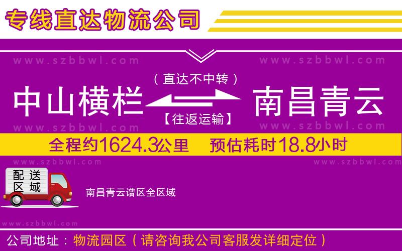 中山橫欄到南昌青云譜區(qū)物流專線