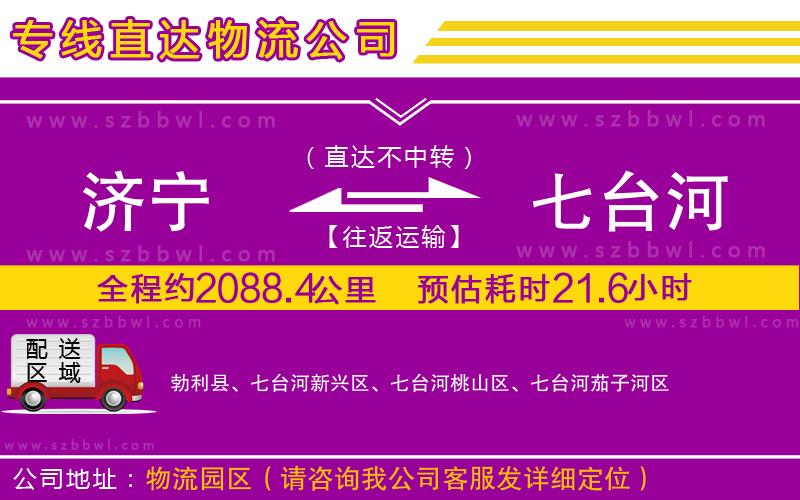 濟(jì)寧到七臺河貨運(yùn)專線