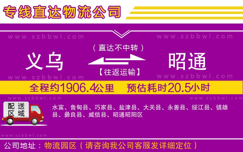 義烏到昭通物流專線