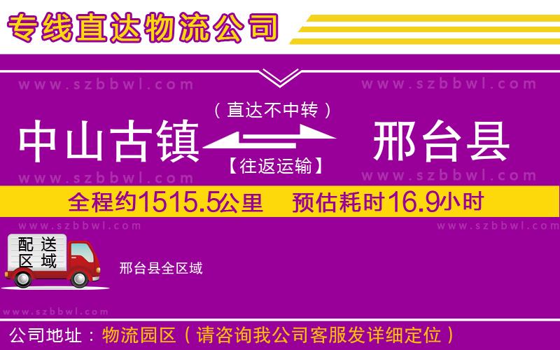 中山古鎮(zhèn)到邢臺(tái)縣物流專線