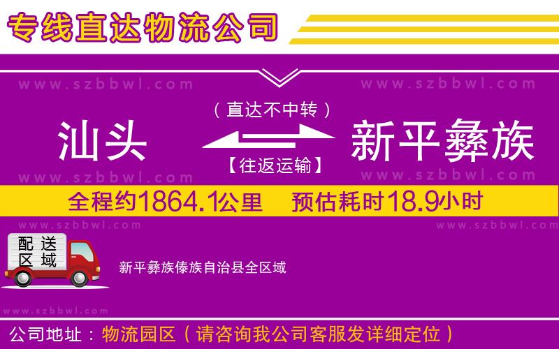 汕頭到新平彝族傣族自治縣物流專線