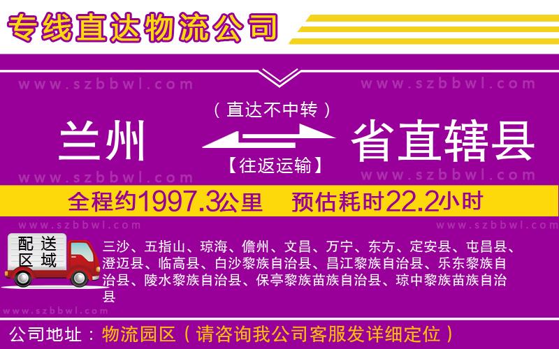 蘭州到省直轄縣物流專線