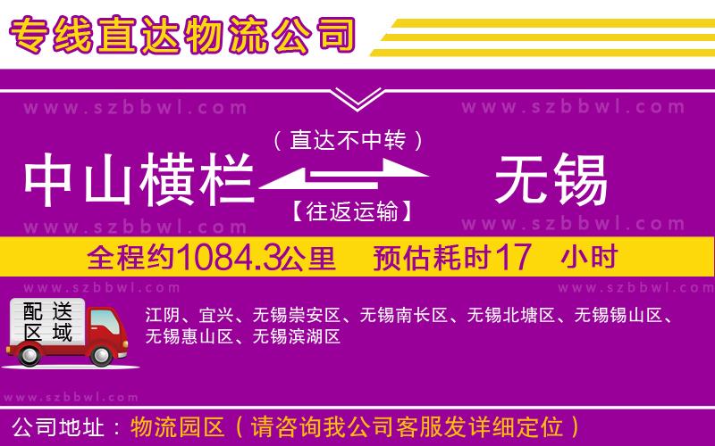 中山橫欄到無(wú)錫物流專線