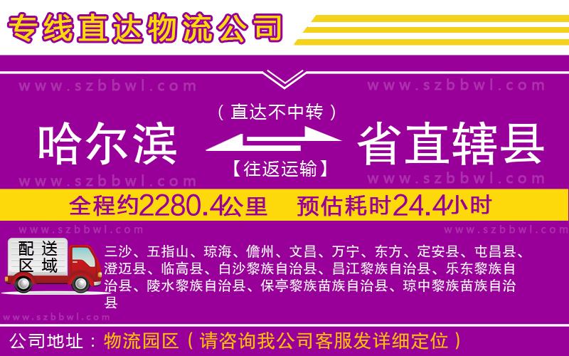 哈爾濱到省直轄縣貨運(yùn)專(zhuān)線