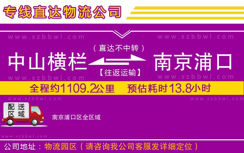 中山橫欄到南京浦口區(qū)物流專線