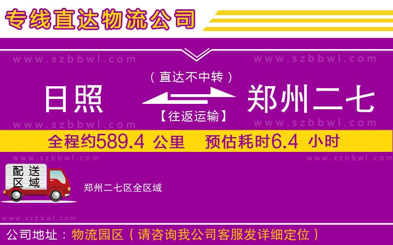 日照到鄭州二七區(qū)貨運(yùn)專線