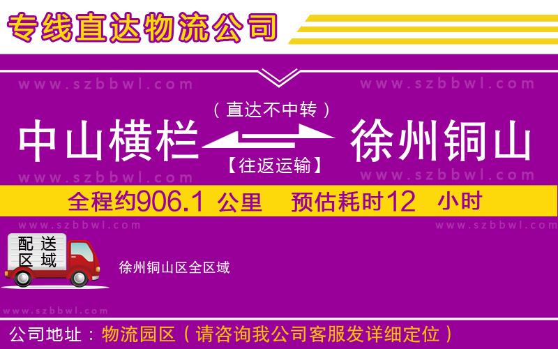 中山橫欄到徐州銅山區(qū)物流專線