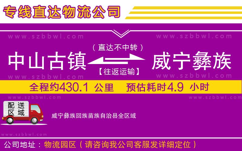 中山古鎮(zhèn)到威寧彝族回族苗族自治縣物流專線